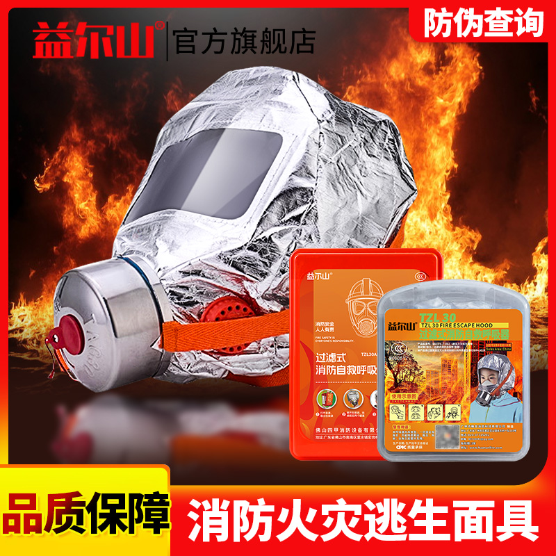 益尔山消防面具防火防毒防烟面罩