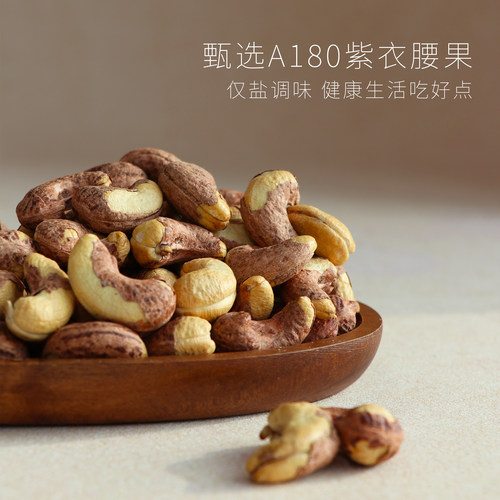 临山有食大颗粒紫衣腰果A180大果当季新货纯坚果干果特大紫皮腰果