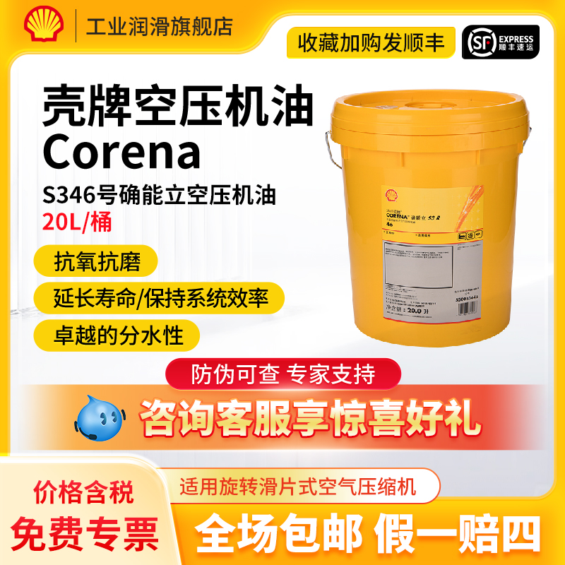 壳牌Shell确能立空压机油S346号螺杆式优质空压机油小桶20L包邮
