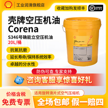 壳牌Shell确能立空压机油S346号螺杆式优质空压机油小桶20L包邮