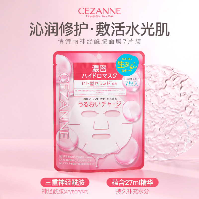 日本CEZANNE倩诗丽面膜7枚入高保湿3种神经酰胺滋润透亮妆前打底