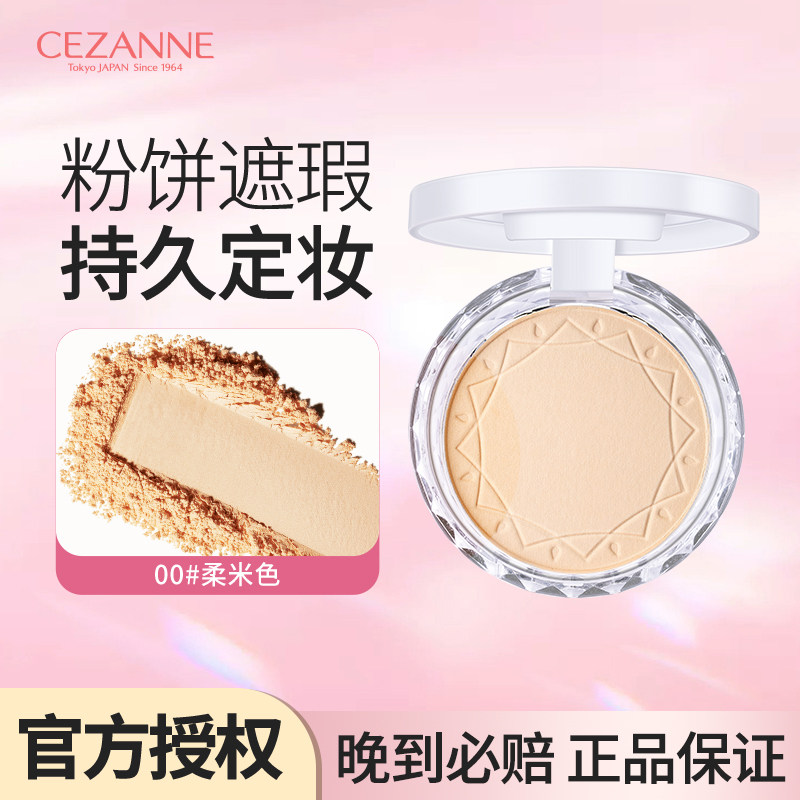 Cezanne/倩诗丽粉饼控油防晒保湿持久定妆清透蜜粉提亮