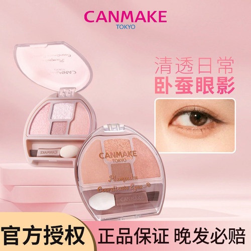CANMAKE/井田四色眼影迷你眼影盘