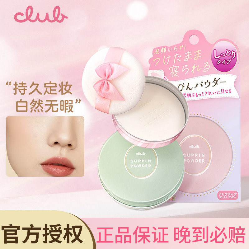 Club晚安粉素颜粉饼免卸油皮持久定妆粉饼控油保湿蜜粉饼正品