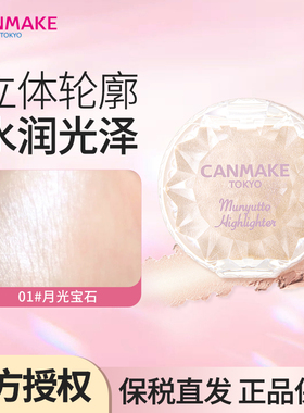 canmake/井田水润高光膏腮红保湿遮瑕提爆闪泪袋光泽感提亮粉04