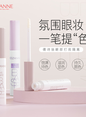 CEZANNE/倩诗丽眼部隔离妆前打底膏持久显色眼影不掉粉