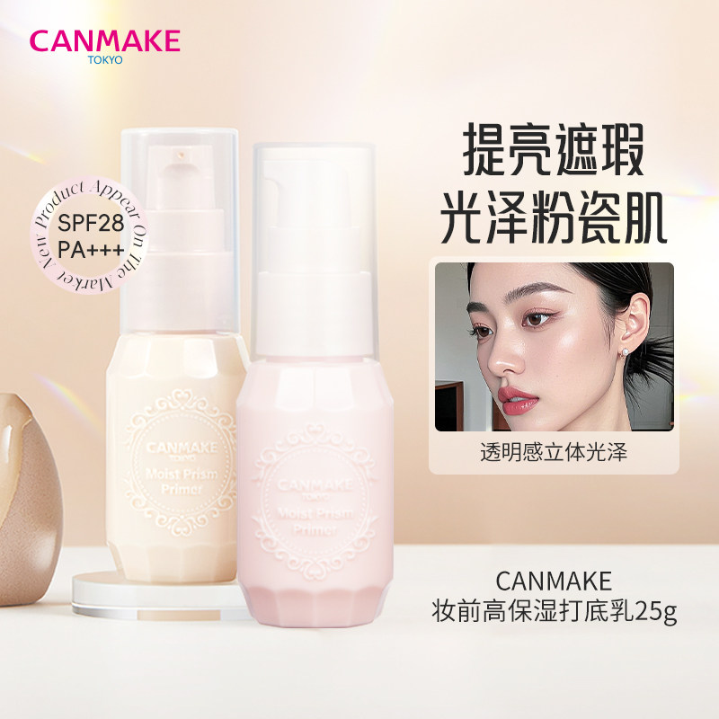 日本CANMAKE/井田妆前乳隔离打底保湿遮瑕提亮2024年新品隐形毛孔