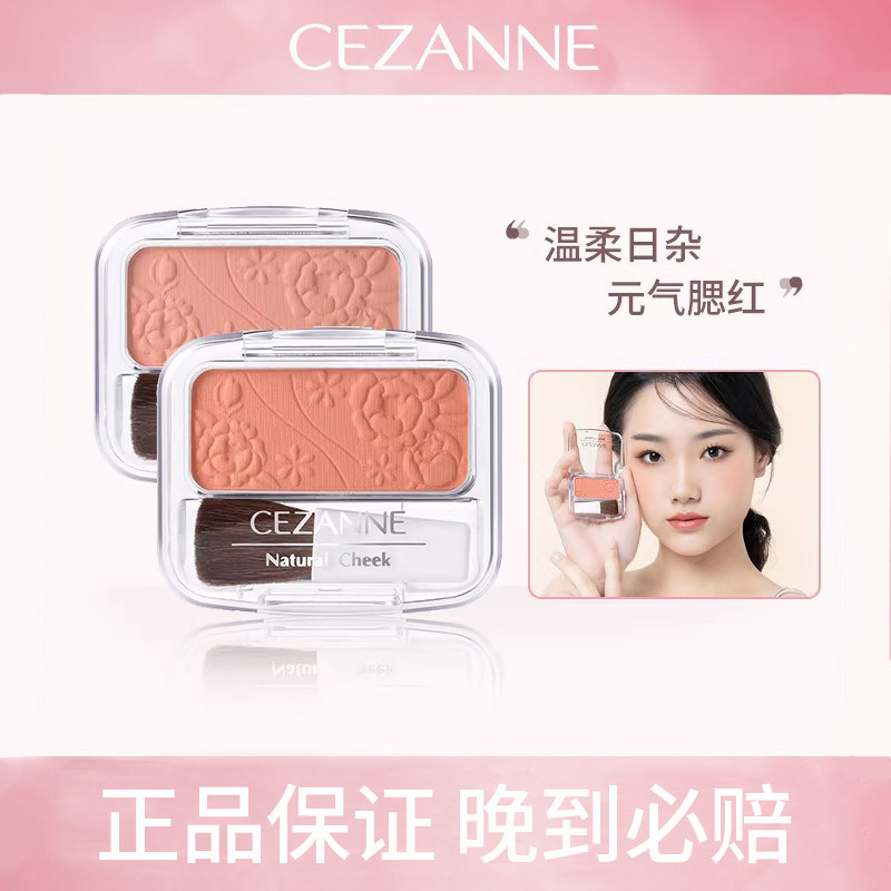 日本Cezanne倩诗丽单色雕花腮红膨胀色自然提亮哑光胭脂奶茶玫瑰