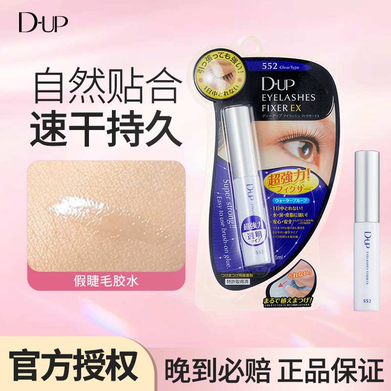 DUP假睫毛胶水日本假睫毛胶水速干透明持久定型透明温和防水EX552