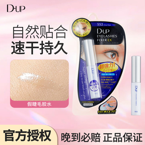 DUP假睫毛速干透明胶水EX552