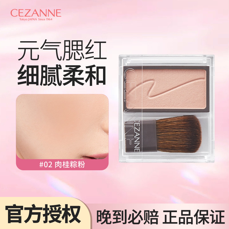 Cezanne/倩诗丽单色腮红裸妆自然哑光修容服贴脸腮红【部分临期】