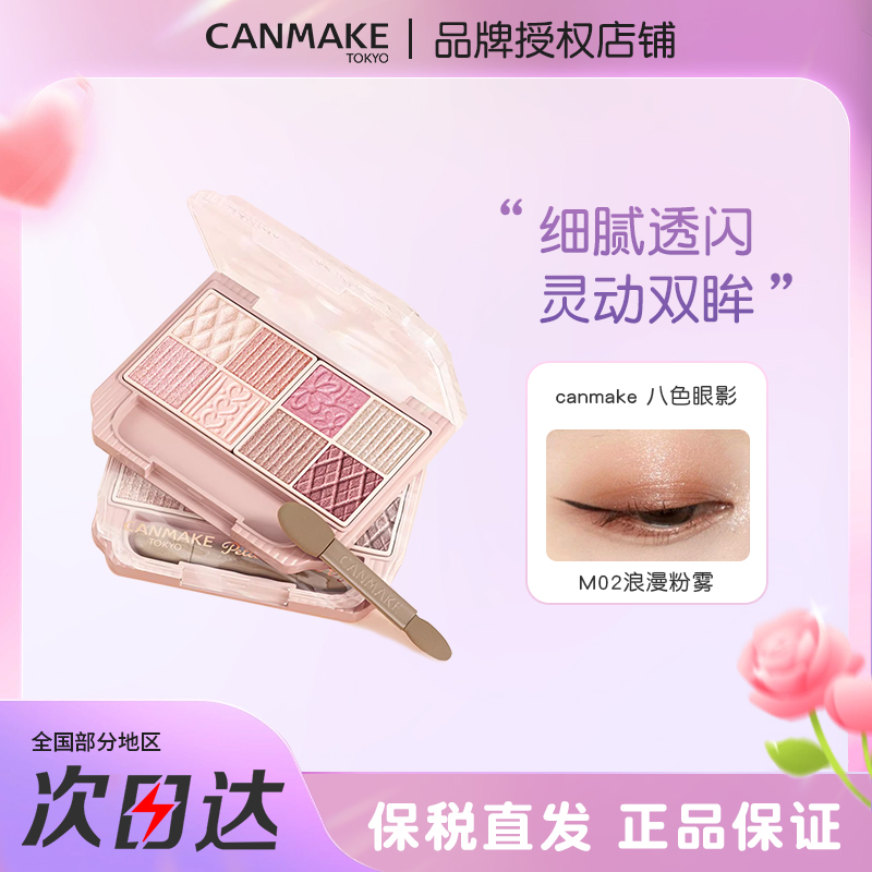 CANMAKE/井田八色眼影盘珠光