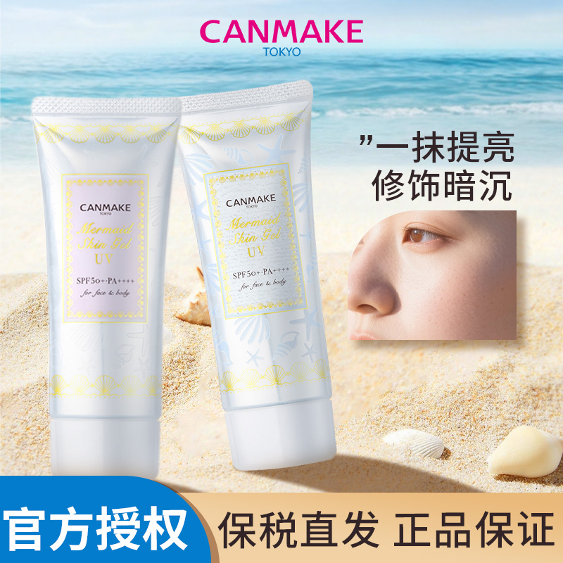 canmake/井田美人鱼防晒隔离霜UV打底润肤提亮控油补水保湿妆前乳