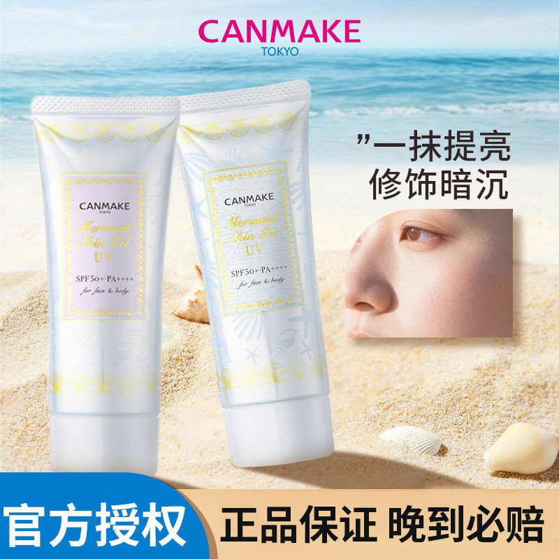 canmake/井田美人鱼防晒隔离霜UV打底润肤提亮控油补水保湿妆前乳