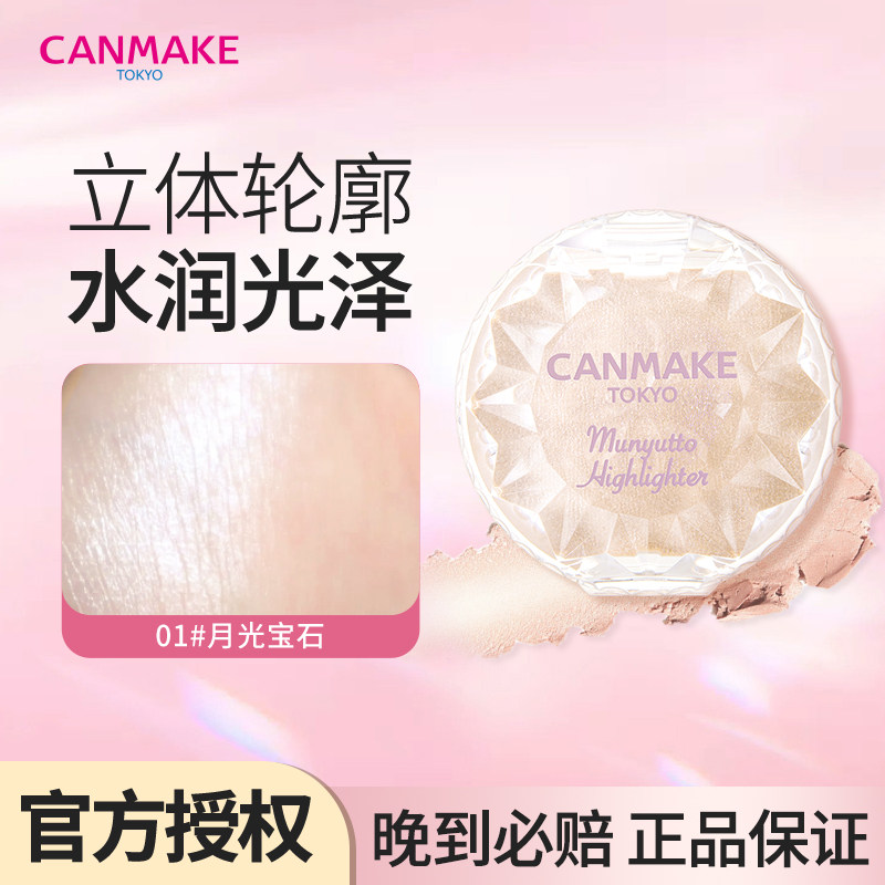 canmake/井田水润高光膏腮红保湿遮瑕提爆闪泪袋光泽感提亮粉01