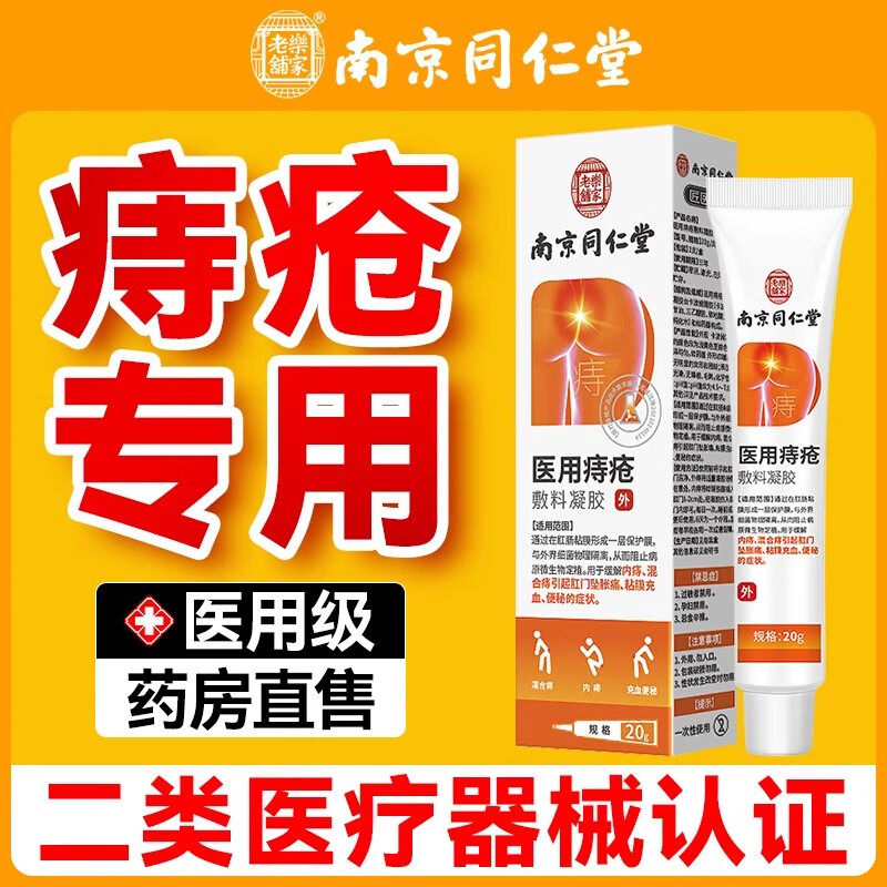 医用痔疮凝胶女性药膏外用肛门瘙痒内外痔混合痔专用正品官方脱出