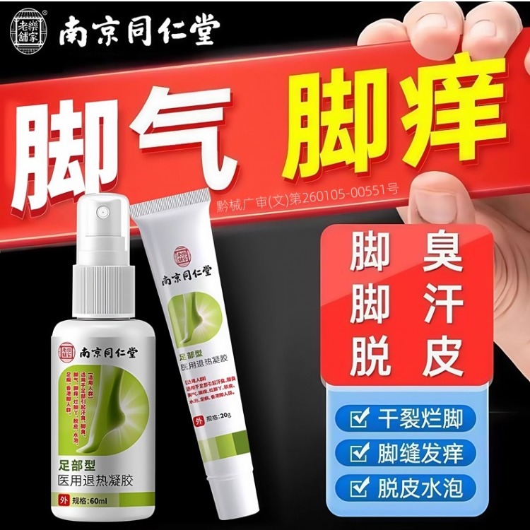 脚气止痒脱皮杀菌喷雾