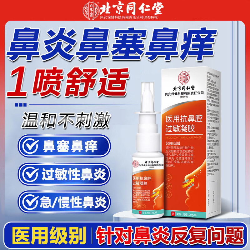 鼻炎喷雾剂凝胶急慢性过敏性鼻窦炎喷鼻塞通鼻儿童成人正品,医疗器械,鼻喷剂/鼻炎凝胶（器械）,淘宝优惠券,粉丝福利购,淘宝优惠卷