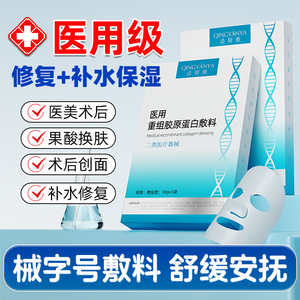 清妍雅胶原蛋白冷敷贴面膜型医美械准字号水光针术后修复补水保湿