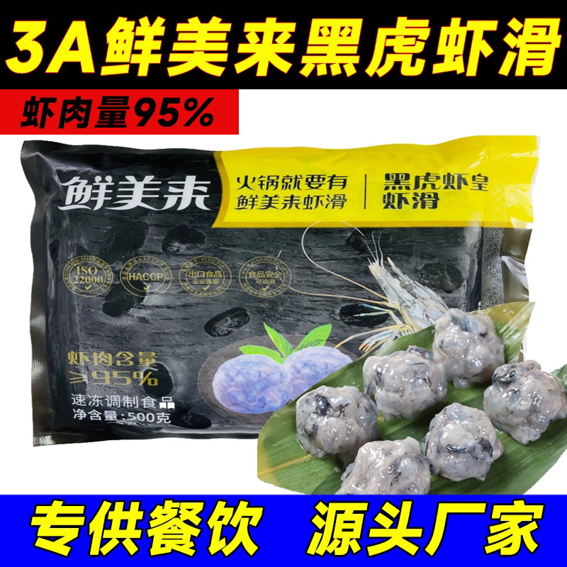 鲜美来3A黑虎虾皇虾滑500g海底豆捞95手打鲜虾火锅半成品食材商用图片