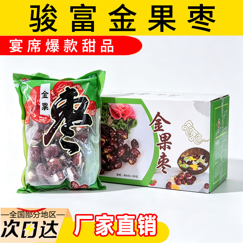 正宗骏富金果枣肉厚枣400g蜜枣无核红枣贡枣特产休闲零食