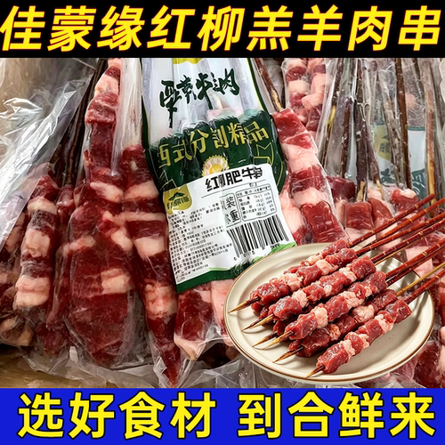 佳蒙缘红柳肥羊大串10串烧烤纯羊肉大串冷冻半成品烤肉串商用食材