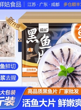 黑鱼片商用免浆活鱼鲜切酸菜鱼火锅鱼片生新鲜整箱冷冻食材半成品