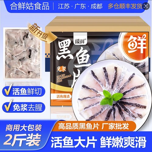 活鱼鲜切大片少刺黑鱼片家庭商用