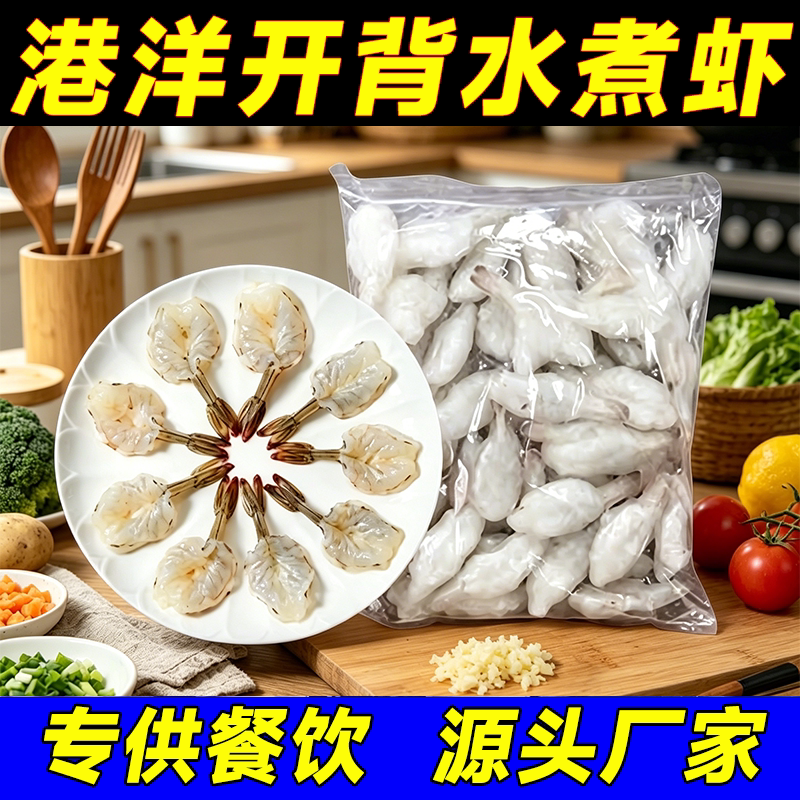 港洋水煮汉虾商用批发蝴蝶虾牡丹凤尾虾仁冷冻海鲜水产新鲜冷白虾图片