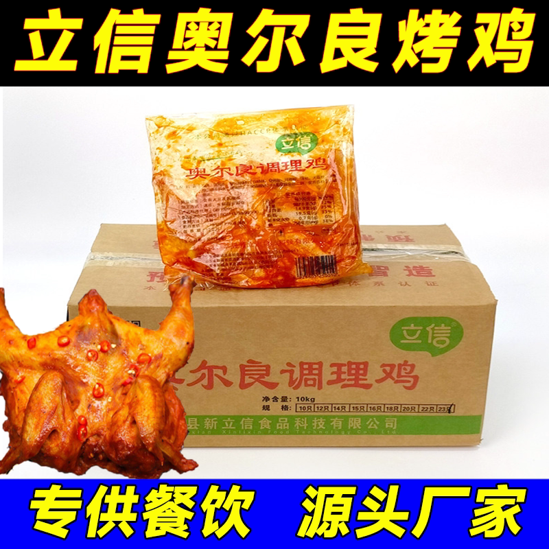 立信奥尔良烤鸡整只半成品手撕调理鸡冷冻童子鸡扒鸡整箱商用批发图片