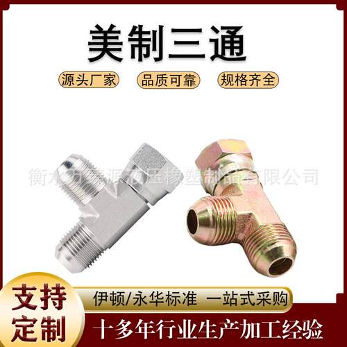 液压过渡接头CJ活螺母三通D型扩口式美制JIC外螺纹高压油管三通接