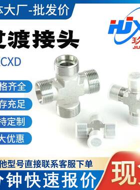 加工定制不锈钢卡套四通中间管接头XCXD不锈钢仪表卡套四通接头
