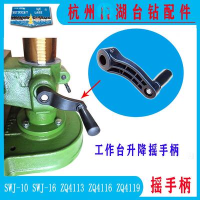 杭州西湖台钻SWJ-16ZQ411ZQ4116ZQ4119中间工作台升降摇手柄