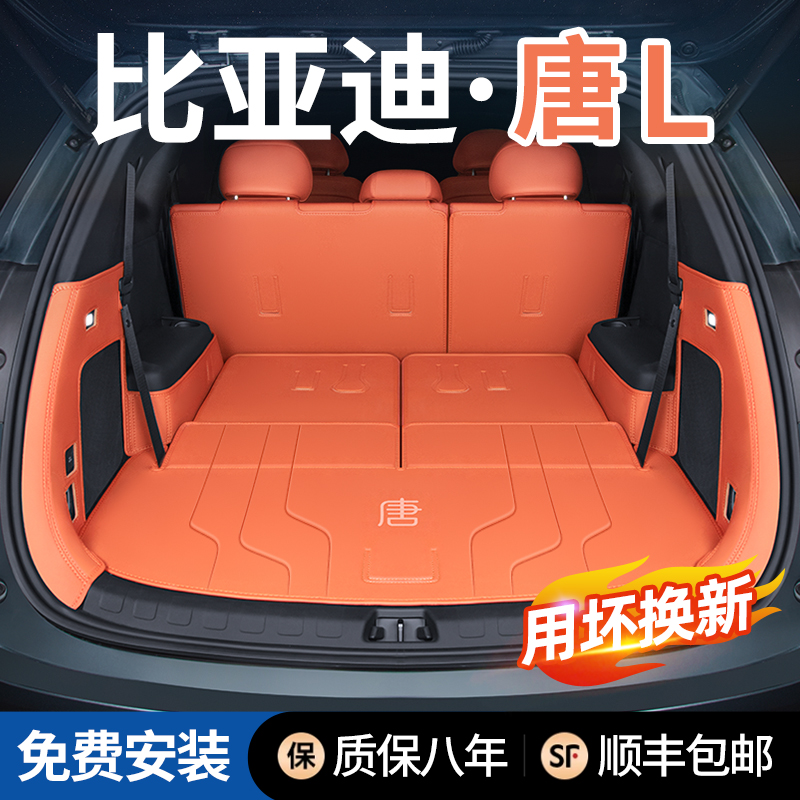 比亚迪唐L后备箱垫【官方定制】