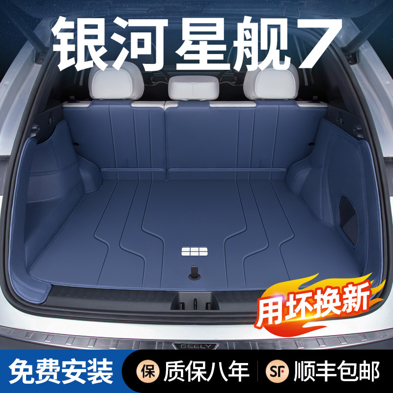 吉利银河星舰7后备箱垫全包围图片