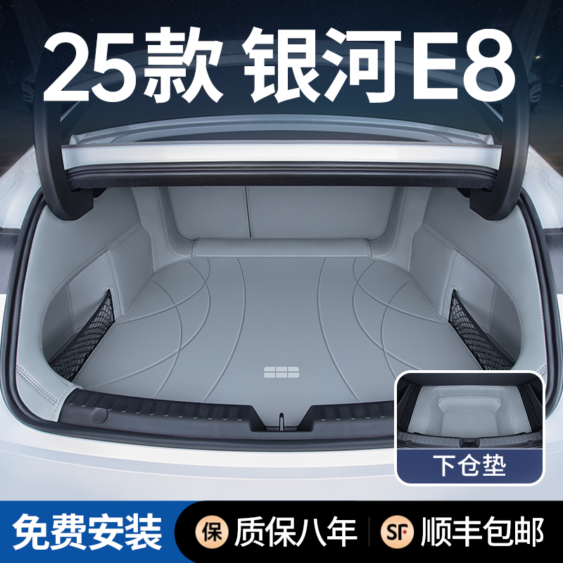银河E8后备箱垫全包围防水防脏污