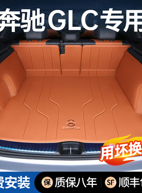 适用26款奔驰GLC300L/GLC260L/五座七轿跑车内用品尾箱垫后备箱垫