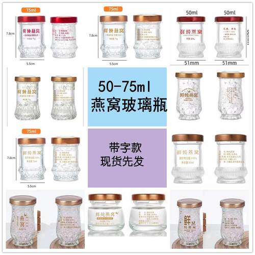 带字款现货燕窝花胶鲜炖玻璃瓶可蒸煮耐高温带盖子50毫升75ml可定