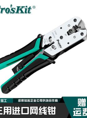 台湾宝工CP-376UR进口专业级网线钳网络压接钳套装8P压线钳376VR