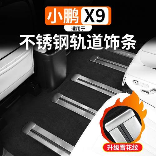 适用于小鹏X9座椅轨道不锈钢饰条改装内饰专用滑轨保护亮条装饰件