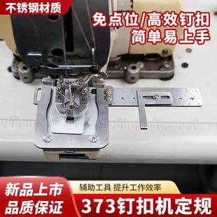 373钉扣机定规不锈钢辅助工具双面可用免点位高效钉扣缝纫机配件