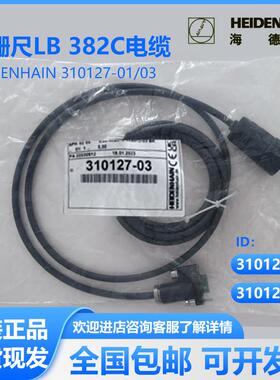 海德汉LB382C光栅尺电缆线适配线310127-03 310127-01 354319-09