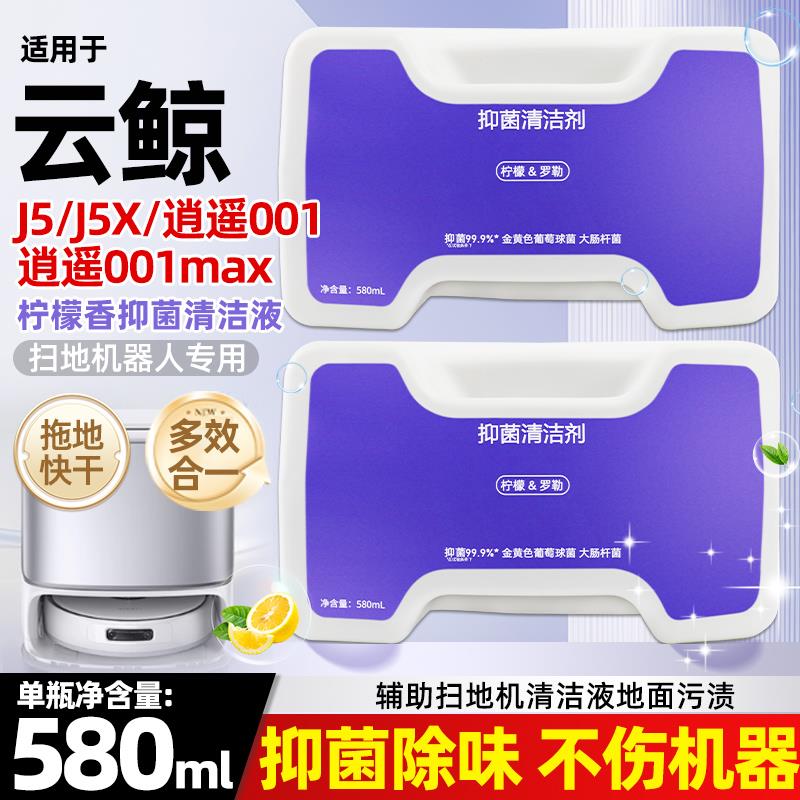 适配云鲸扫地机J5清洁剂地面清洗逍遥001/MAX/J5X抑菌清洁液配件