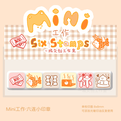 原创文创可爱印章六连光敏ins原创设计手帐工作上班摸鱼老师学生