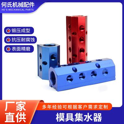 模具集水块铝制注塑机水排直线多支管红蓝色分流器集水器歧管水排