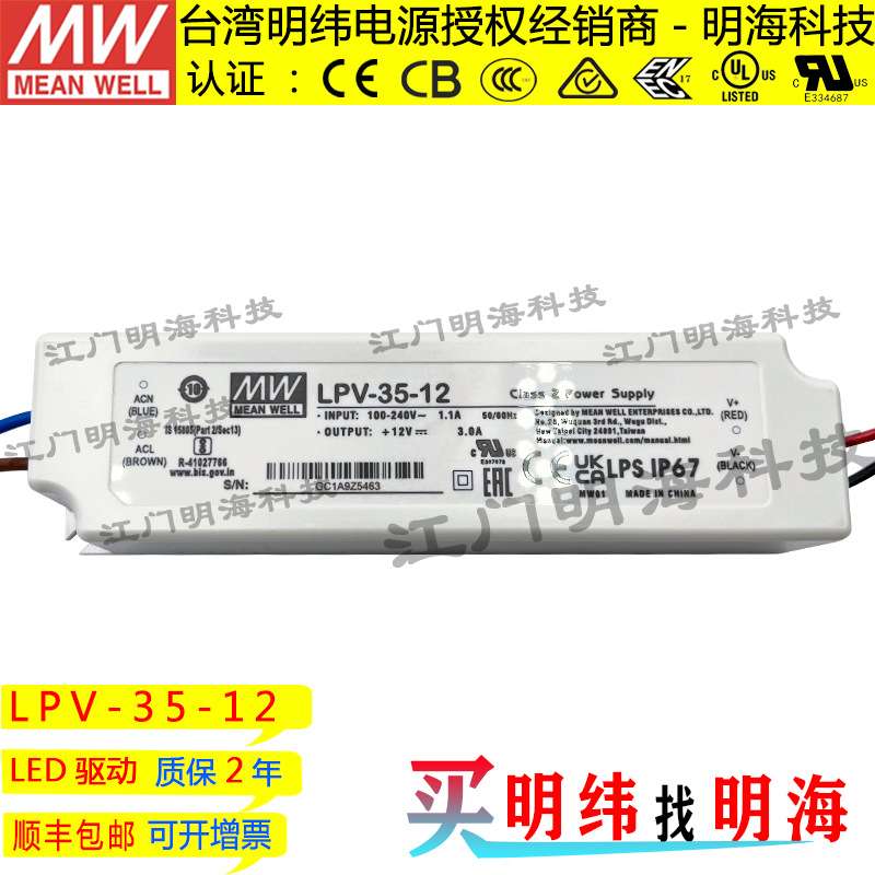 明纬电源 LPV-35-12 35W 12V 3A  绝缘塑胶壳防水LED电源