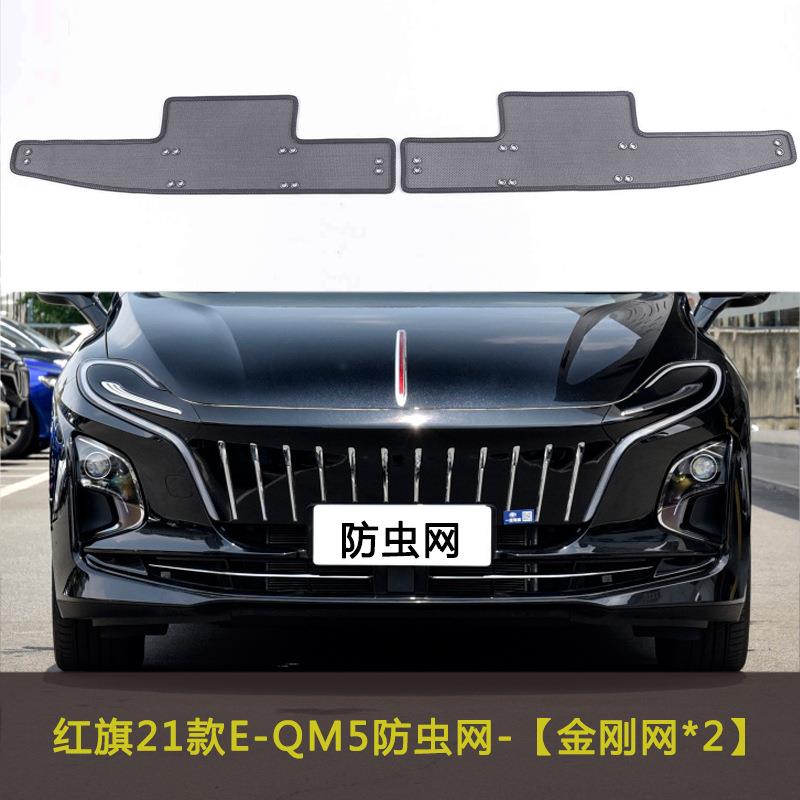 红旗21款E-QM5汽车防虫网挡杨棉防柳絮棉絮防尘网中网水箱防护网