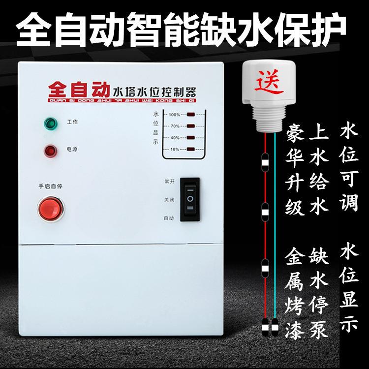 全自动水塔开关水塔水泵水位控制器水箱水池上水排水智能液位探头