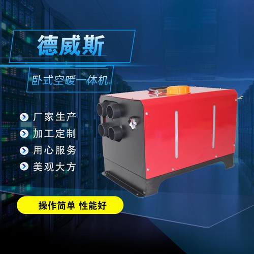 5kw驻车加热器一体机 空暖一体机 燃油加热器 卧式柴暖一体机