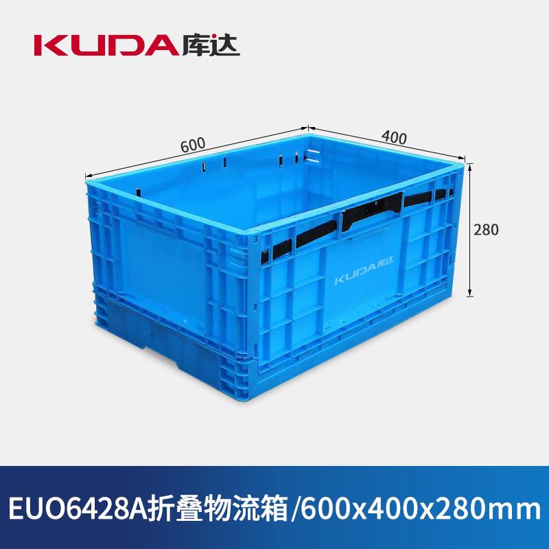 库达EUO6428A折叠物流箱收纳周转物料箱加厚储物箱600x400x280mm